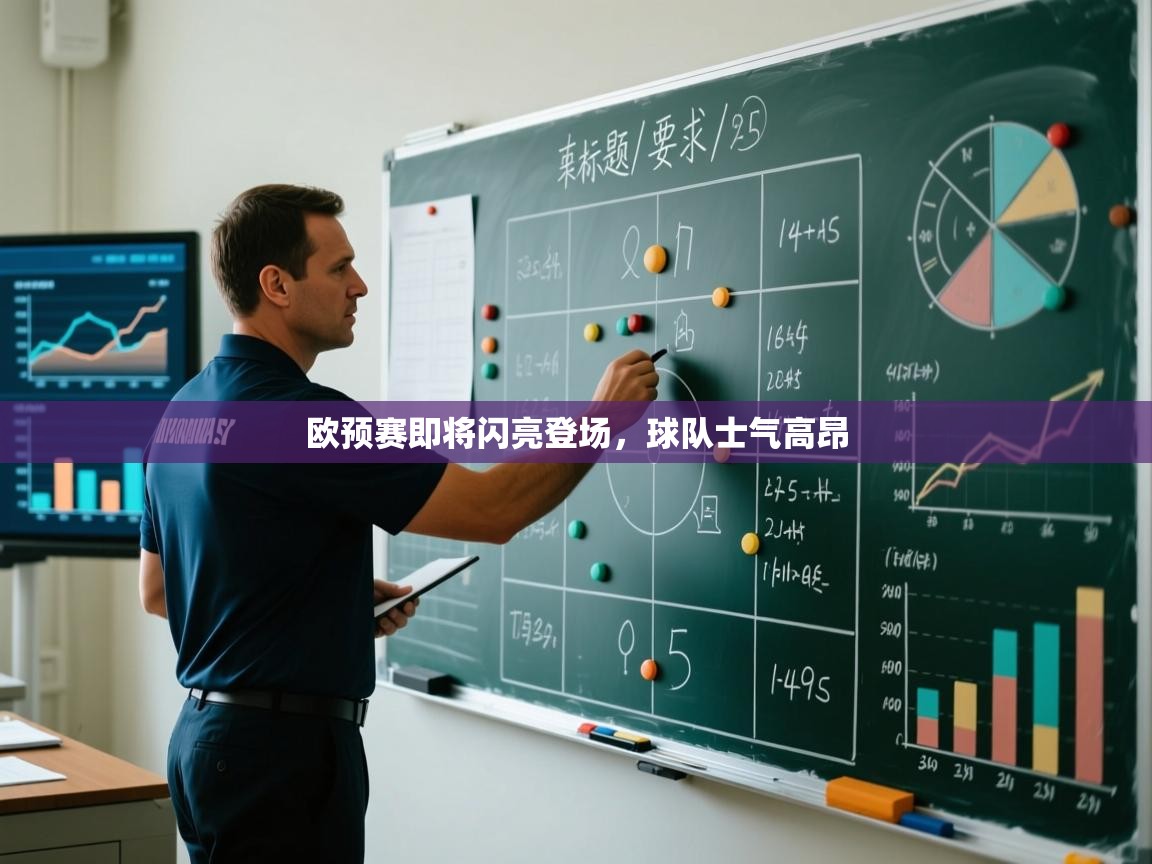 欧预赛即将闪亮登场,球队士气高昂 第2张