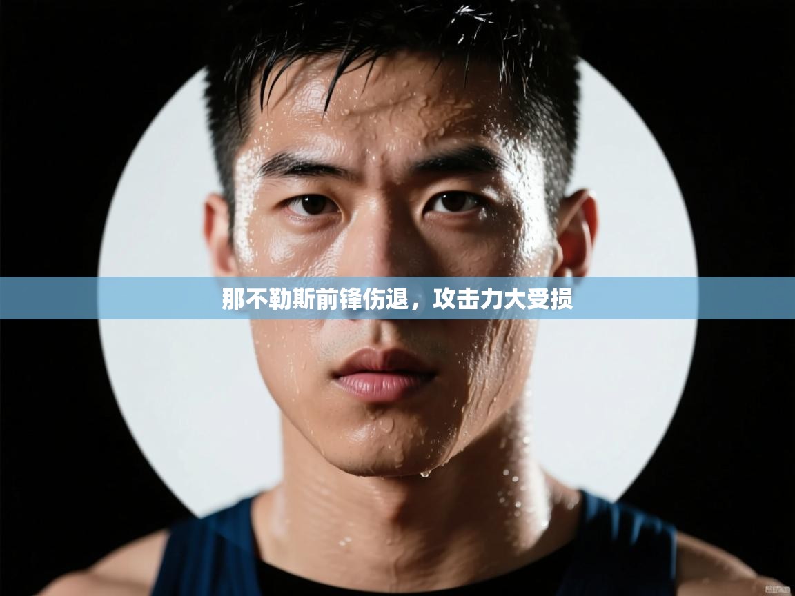 那不勒斯前锋伤退，攻击力大受损  第1张