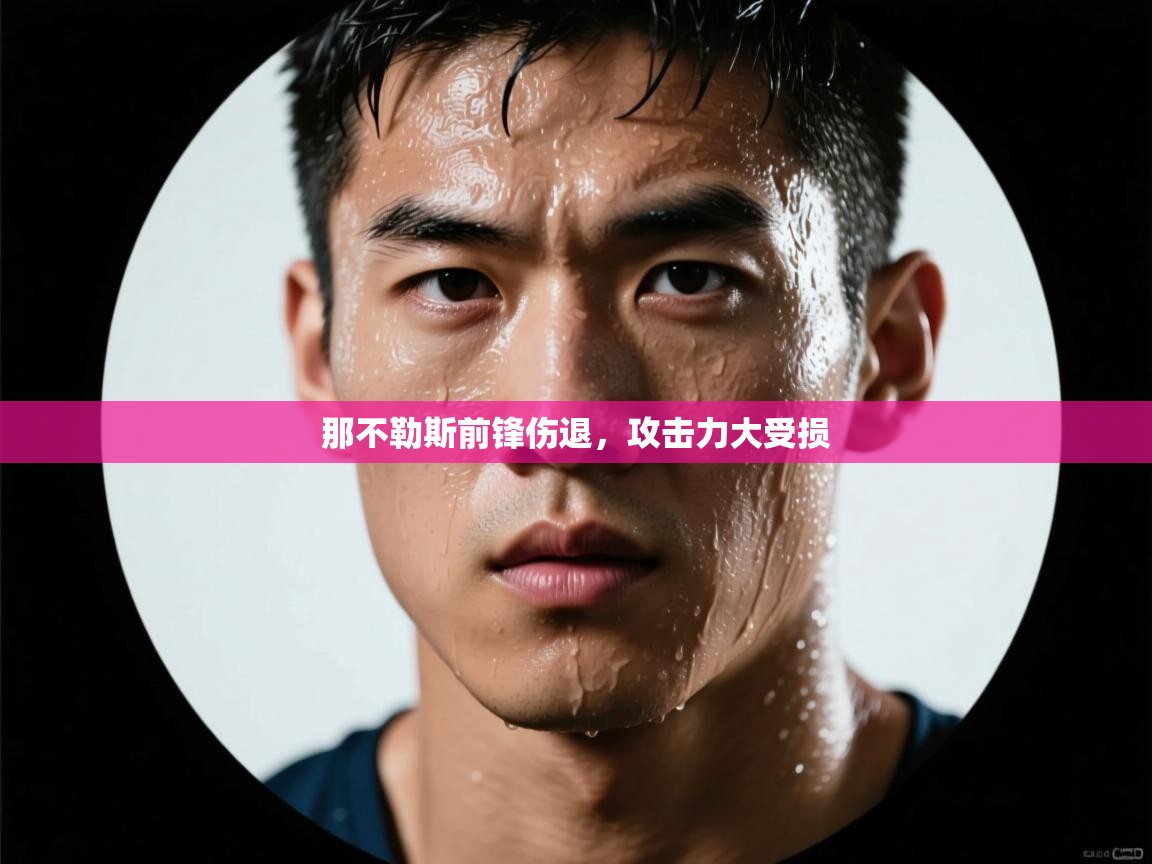 那不勒斯前锋伤退，攻击力大受损  第2张