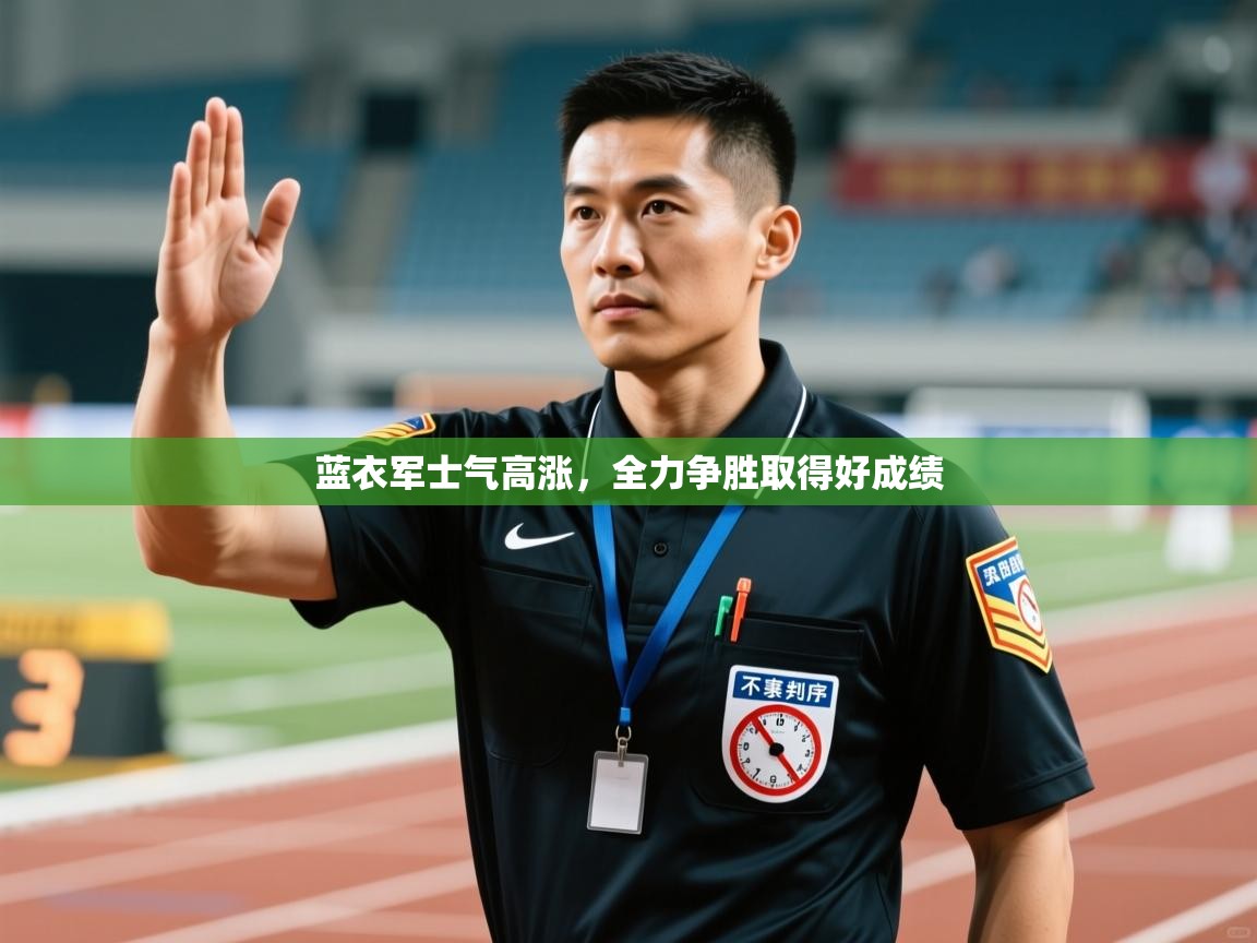 蓝衣军士气高涨,全力争胜取得好成绩 第1张