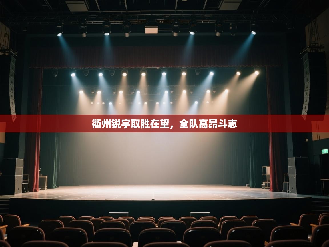 衢州锐宇取胜在望,全队高昂斗志 第2张