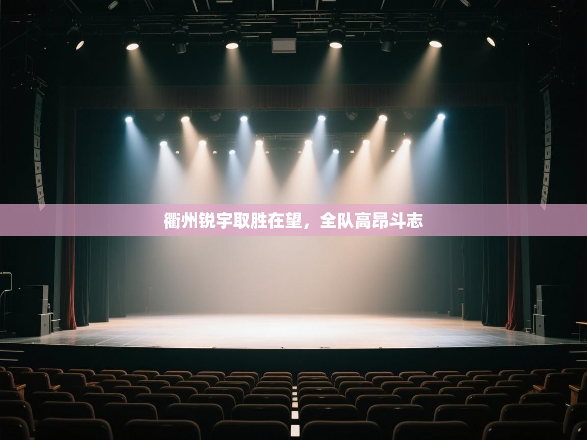 衢州锐宇取胜在望,全队高昂斗志 第1张