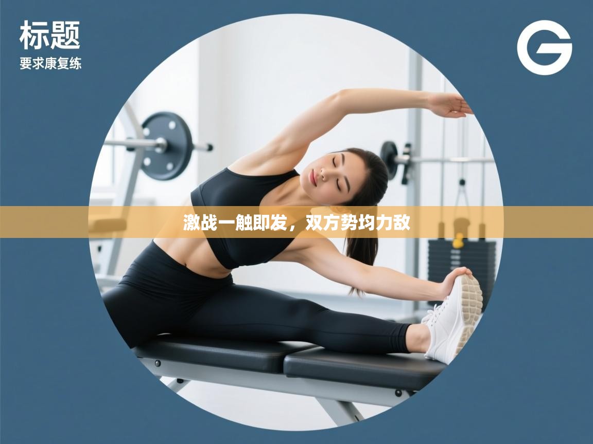 激战一触即发,双方势均力敌 第2张