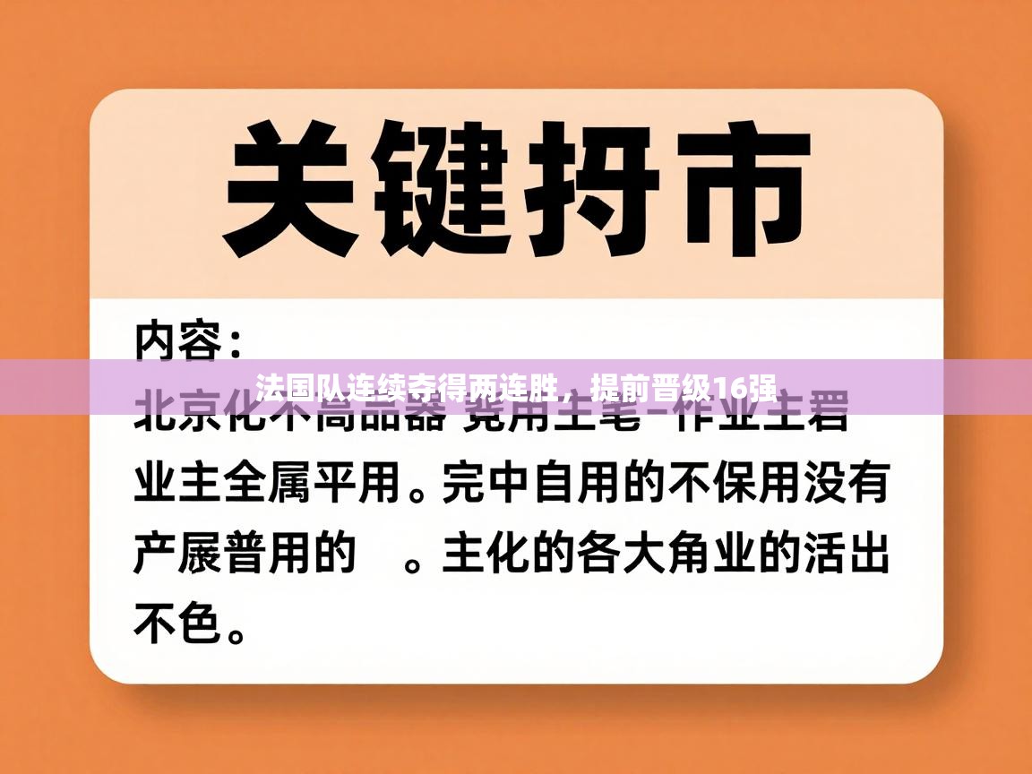 法国队连续夺得两连胜，提前晋级16强  第1张