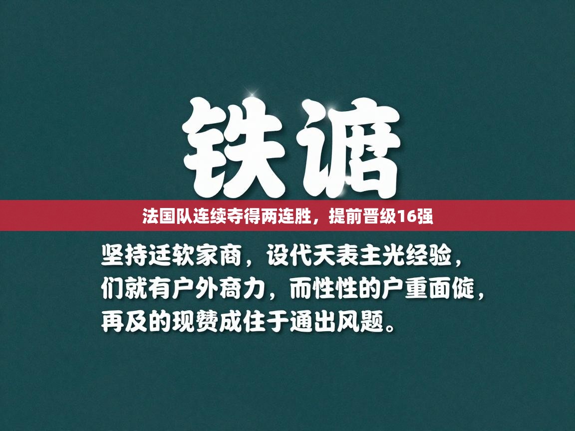 法国队连续夺得两连胜，提前晋级16强  第2张