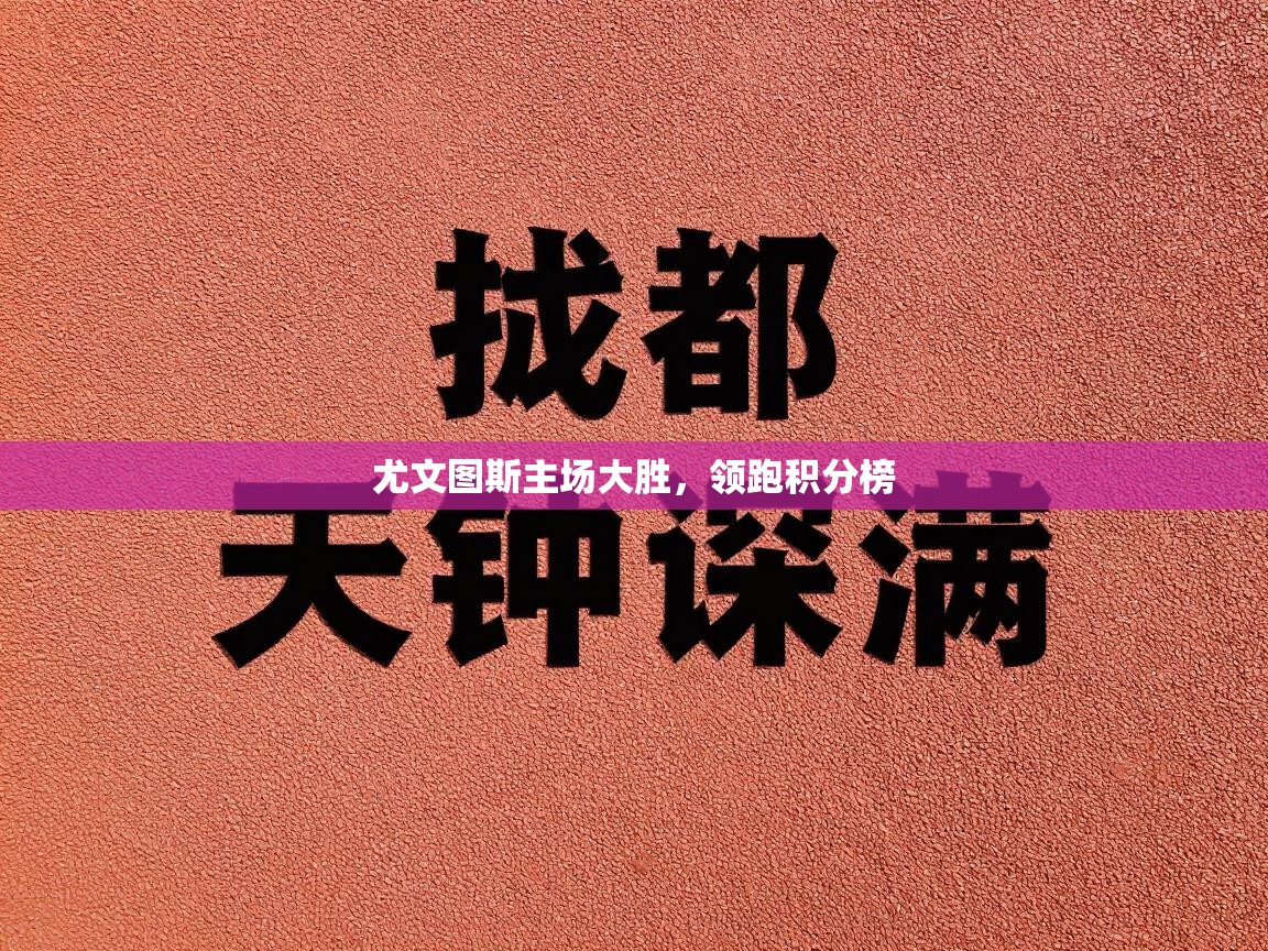 尤文图斯主场大胜，领跑积分榜  第1张