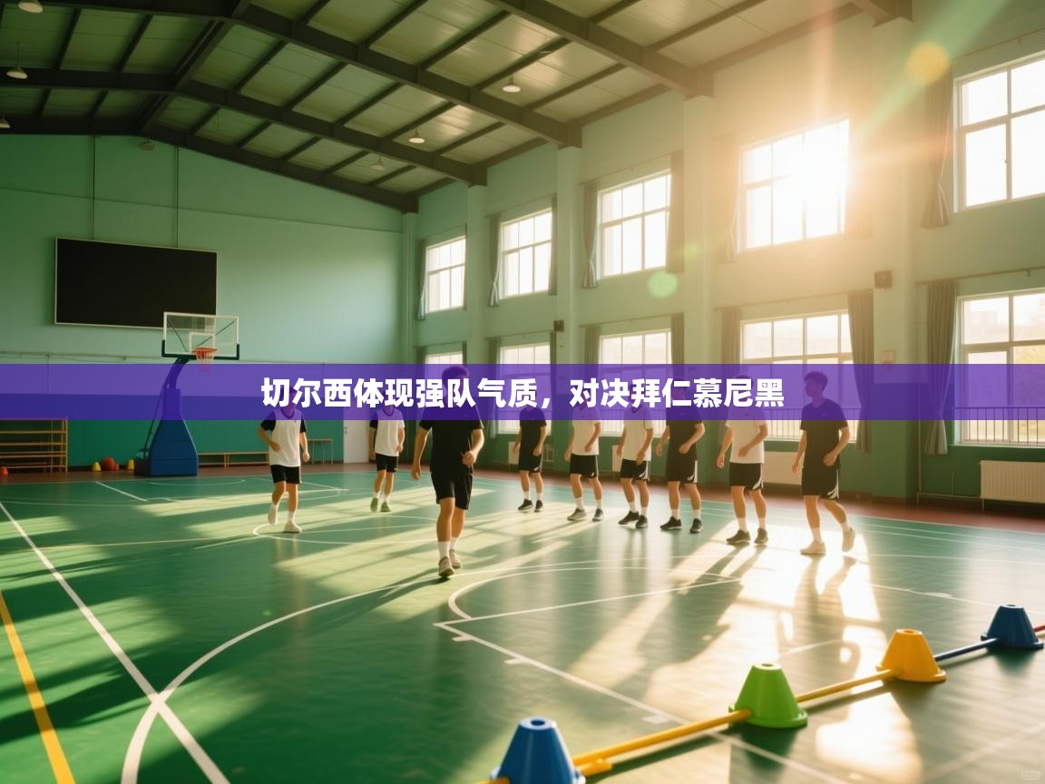 切尔西体现强队气质，对决拜仁慕尼黑  第2张