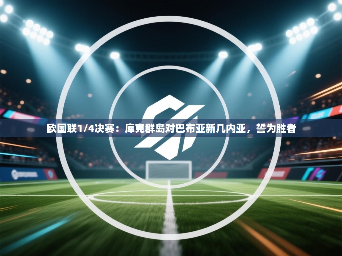 欧国联1/4决赛:库克群岛对巴布亚新几内亚,誓为胜者 第2张