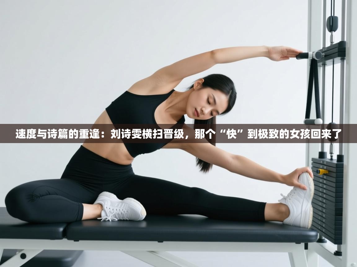 速度与诗篇的重逢:刘诗雯横扫晋级,那个“快”到极致的女孩回来了 第2张