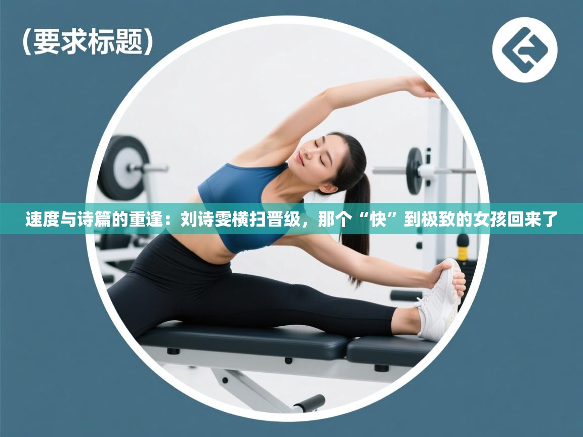 速度与诗篇的重逢:刘诗雯横扫晋级,那个“快”到极致的女孩回来了 第1张
