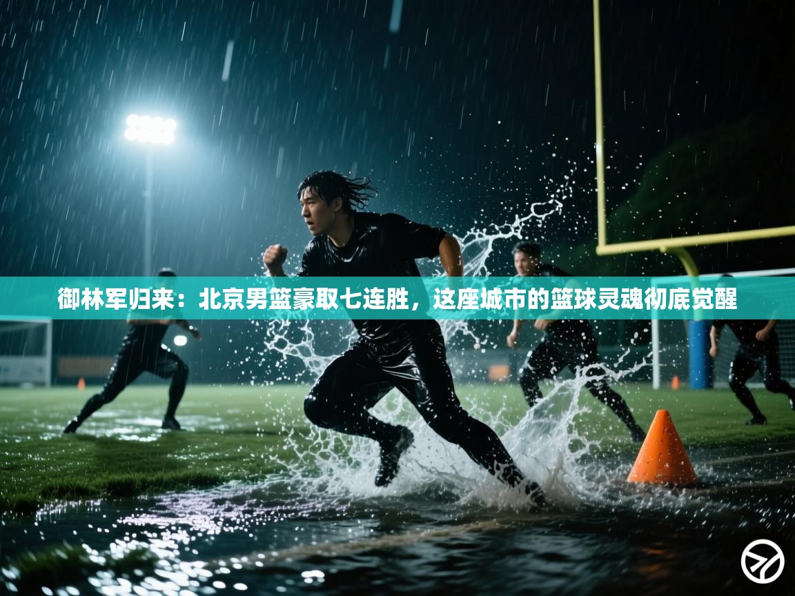 御林军归来：北京男篮豪取七连胜，这座城市的篮球灵魂彻底觉醒  第2张
