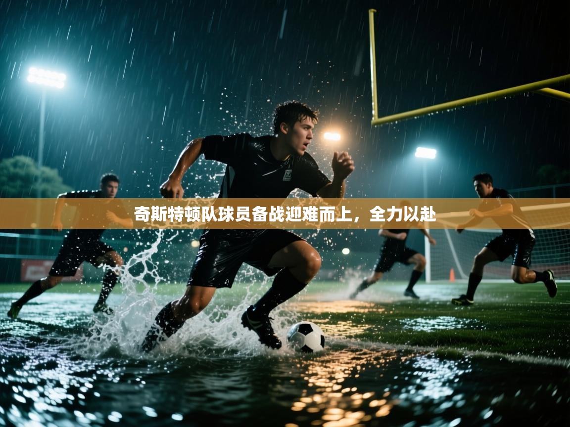 奇斯特顿队球员备战迎难而上，全力以赴  第2张