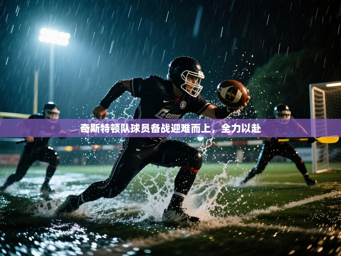 奇斯特顿队球员备战迎难而上，全力以赴  第1张