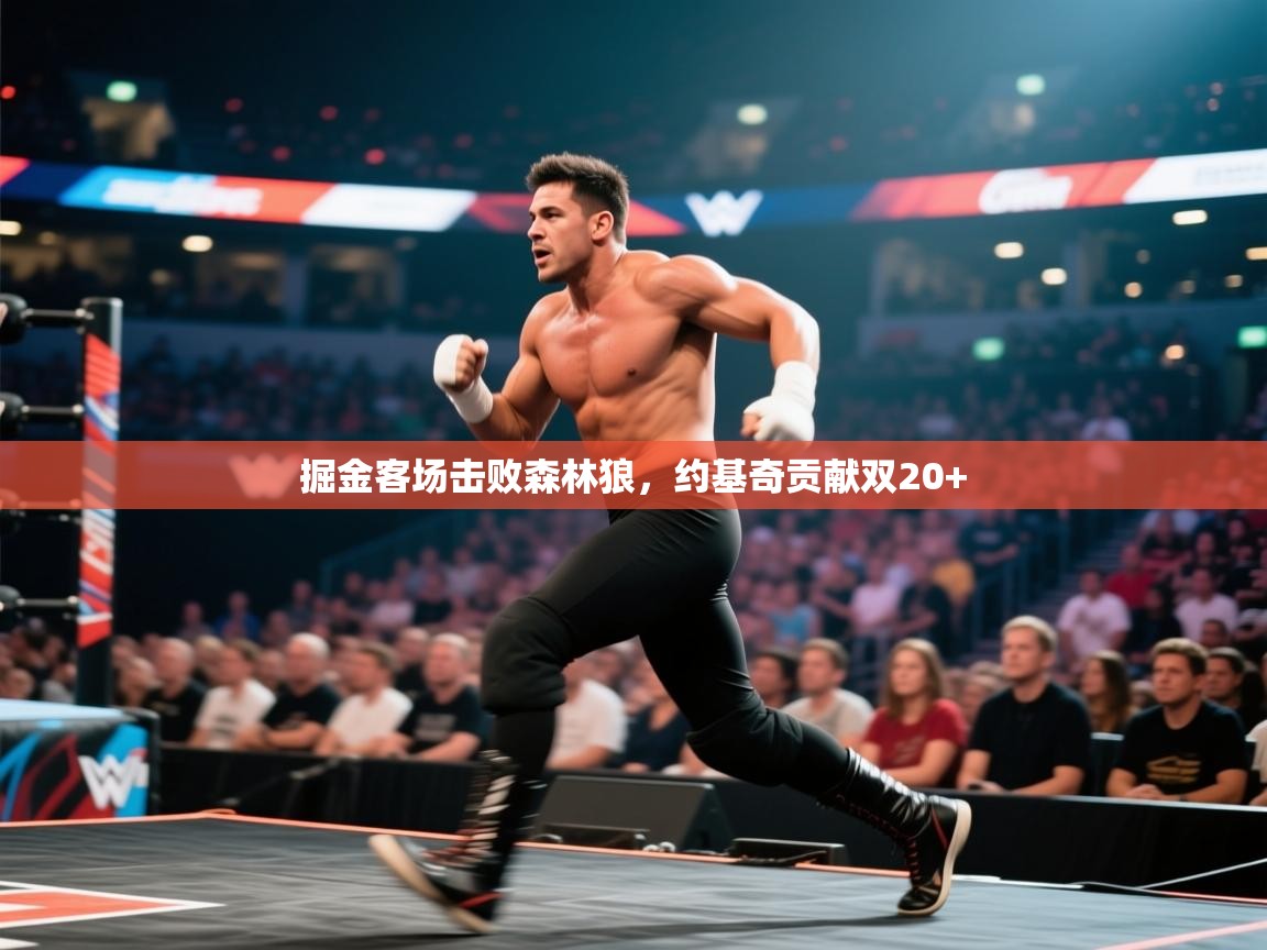 掘金客场击败森林狼,约基奇贡献双20+ 第1张