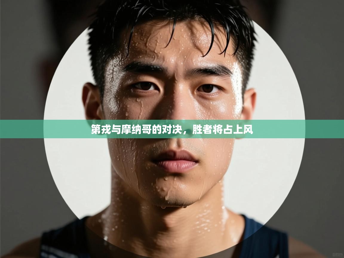 第戎与摩纳哥的对决，胜者将占上风  第1张