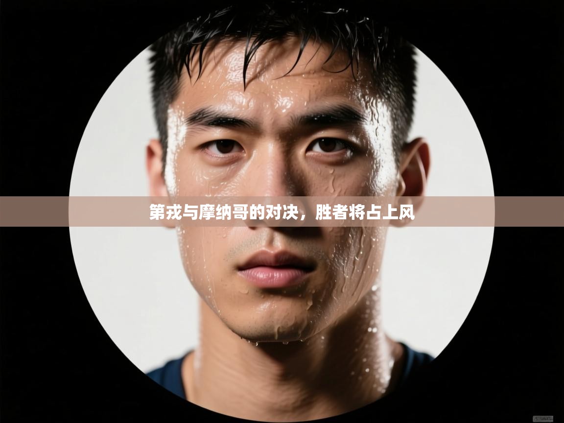 第戎与摩纳哥的对决，胜者将占上风  第2张