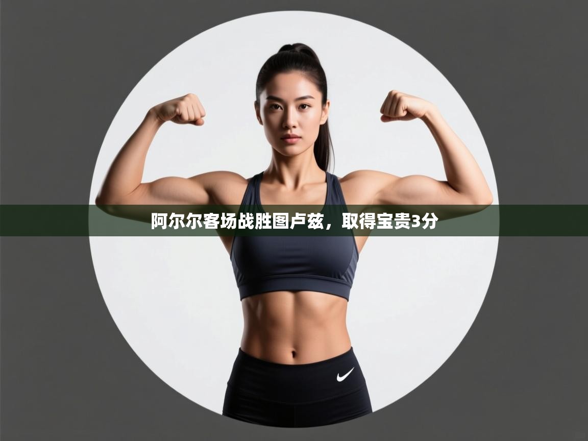 阿尔尔客场战胜图卢兹，取得宝贵3分  第1张