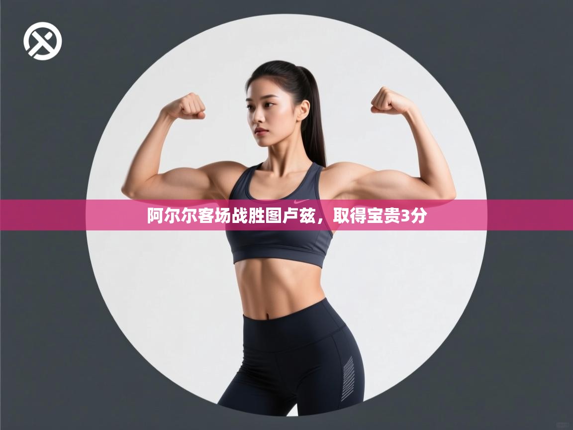 阿尔尔客场战胜图卢兹，取得宝贵3分  第2张