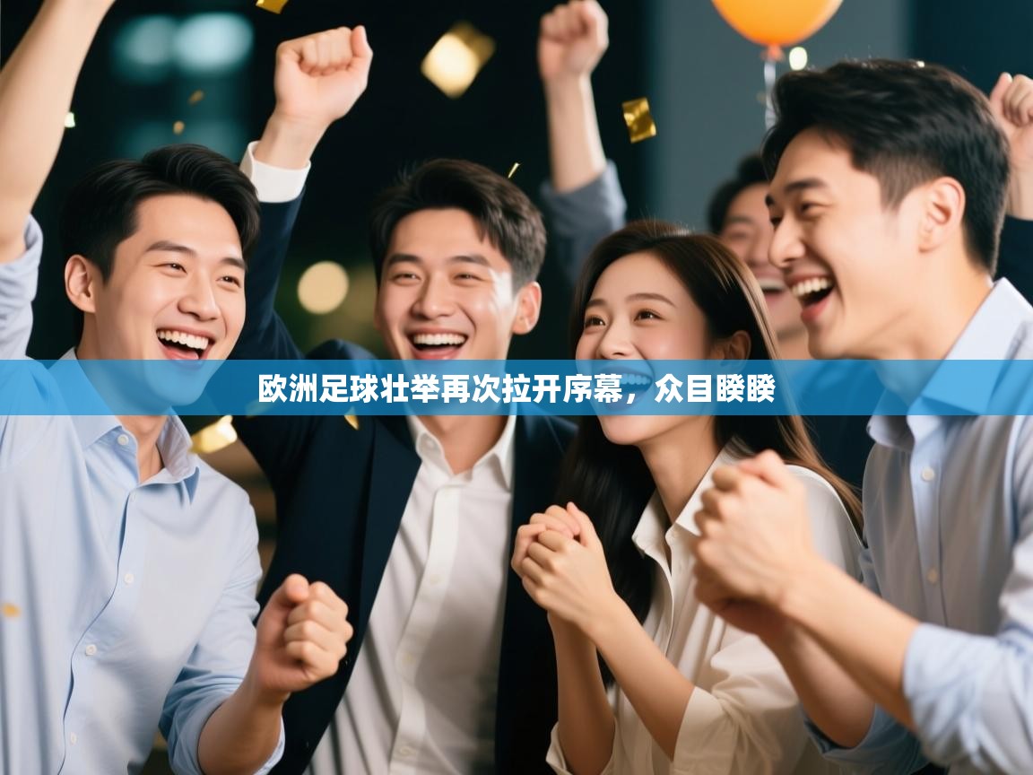欧洲足球壮举再次拉开序幕，众目睽睽  第1张