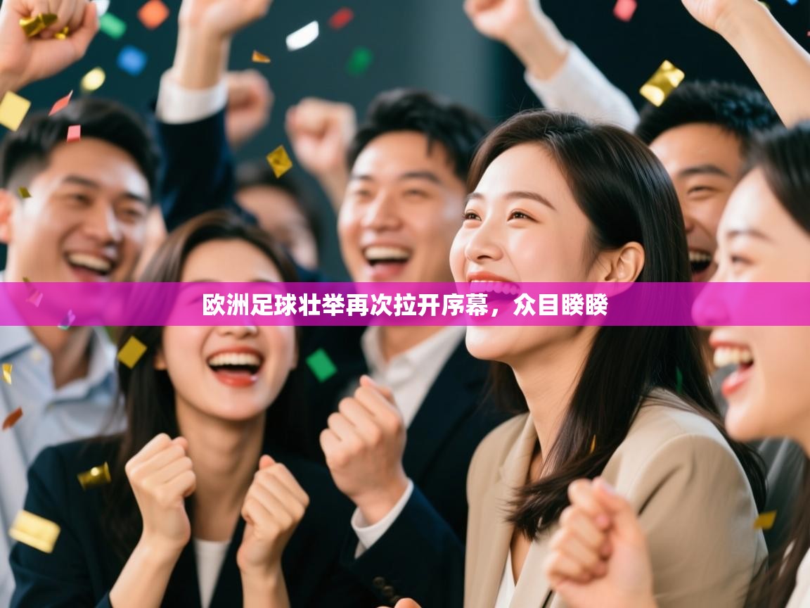 欧洲足球壮举再次拉开序幕，众目睽睽  第2张