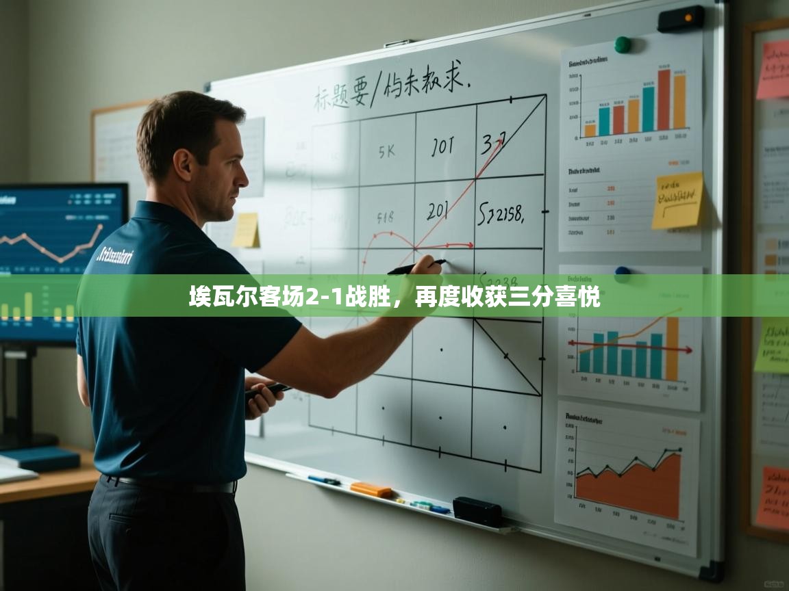 埃瓦尔客场2-1战胜,再度收获三分喜悦 第1张