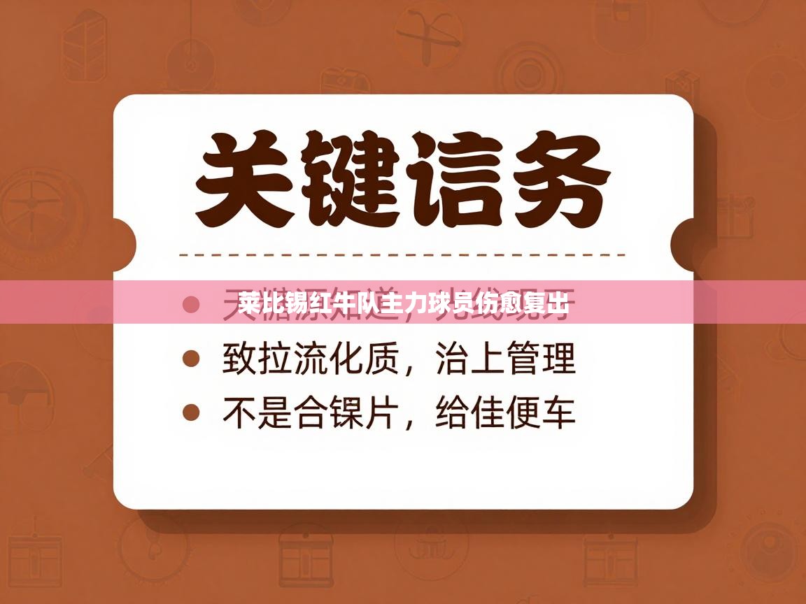 莱比锡红牛队主力球员伤愈复出  第2张