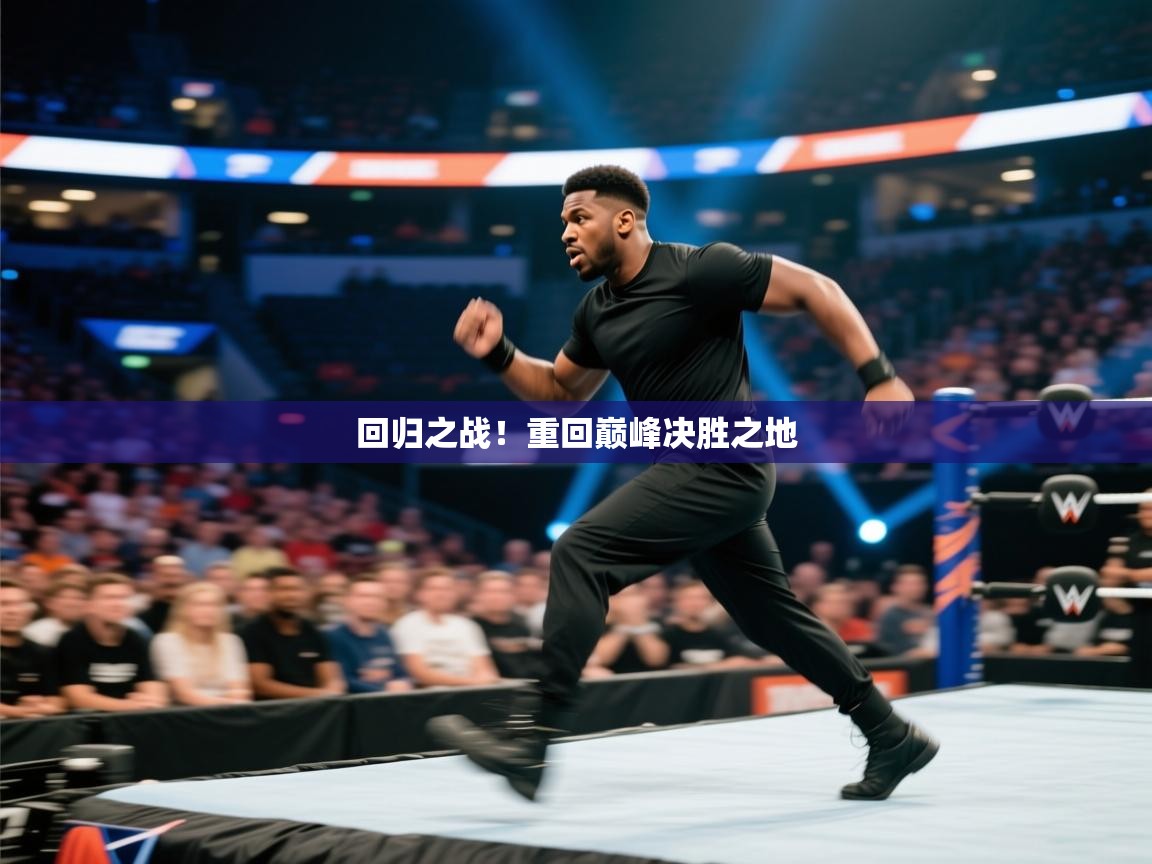 回归之战!重回巅峰决胜之地 第1张