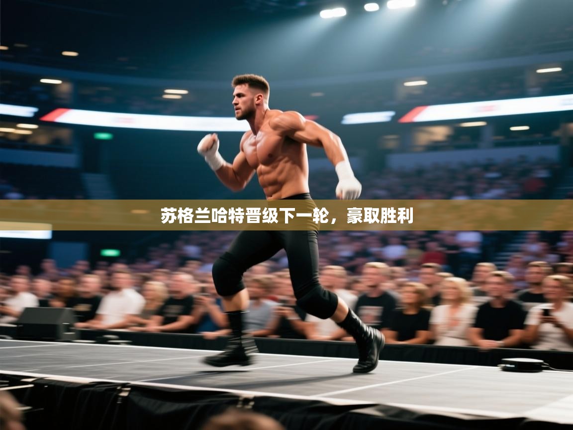 苏格兰哈特晋级下一轮，豪取胜利  第1张