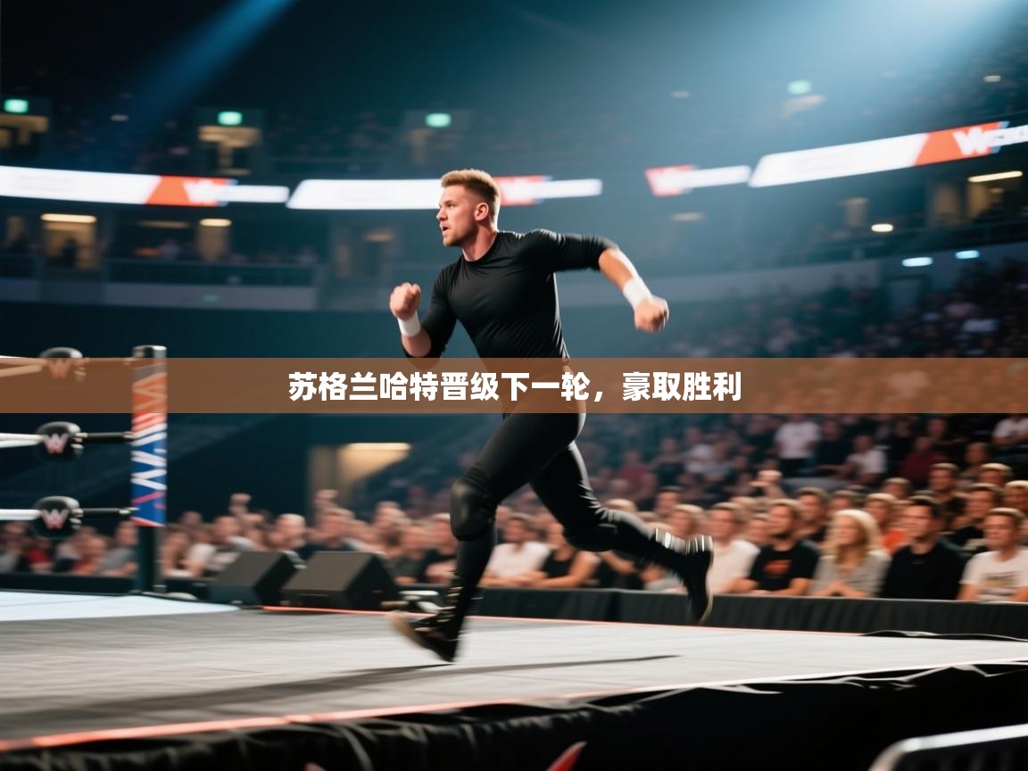 苏格兰哈特晋级下一轮，豪取胜利  第2张