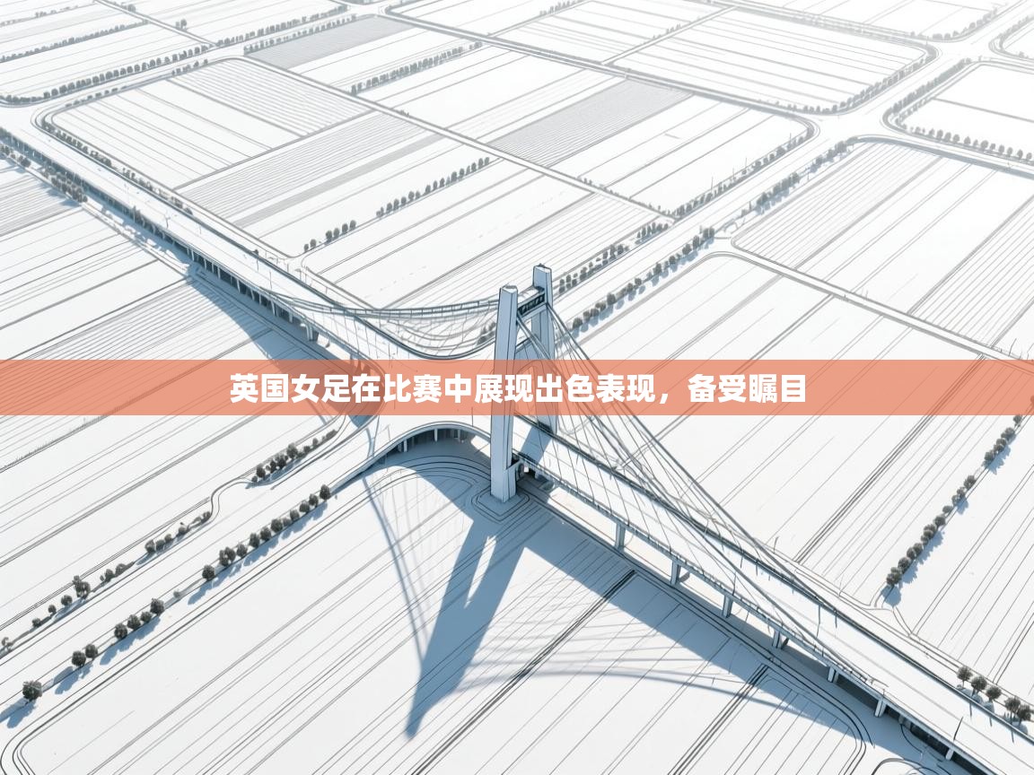 英国女足在比赛中展现出色表现，备受瞩目  第1张