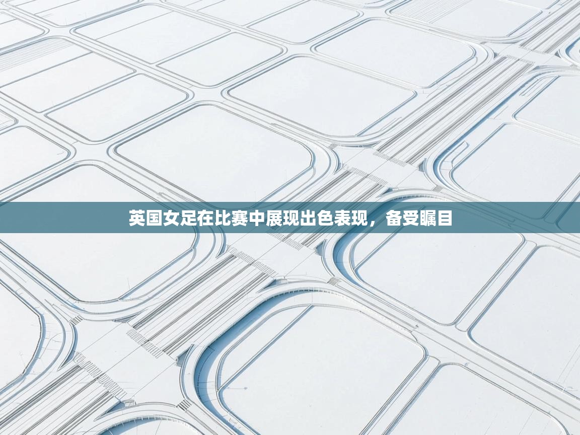 英国女足在比赛中展现出色表现，备受瞩目  第2张