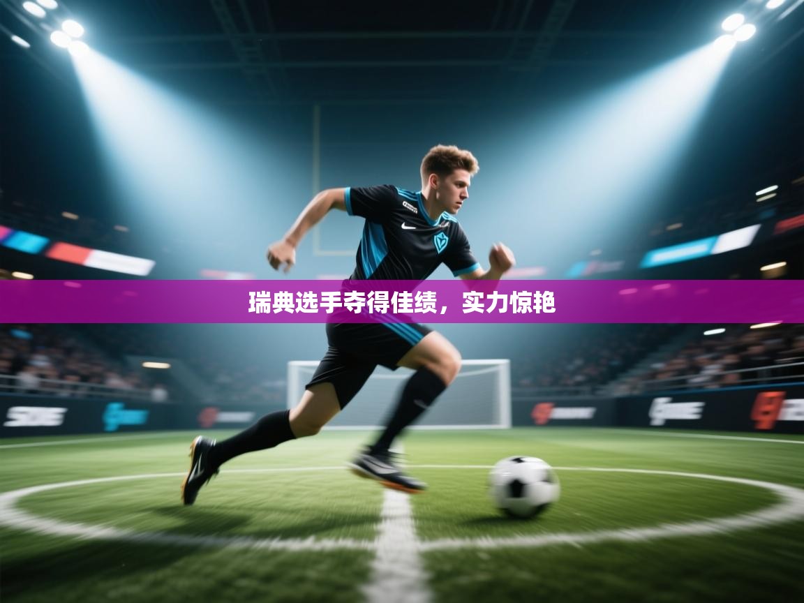 瑞典选手夺得佳绩，实力惊艳  第1张