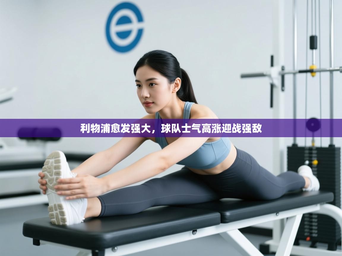 利物浦愈发强大,球队士气高涨迎战强敌 第1张