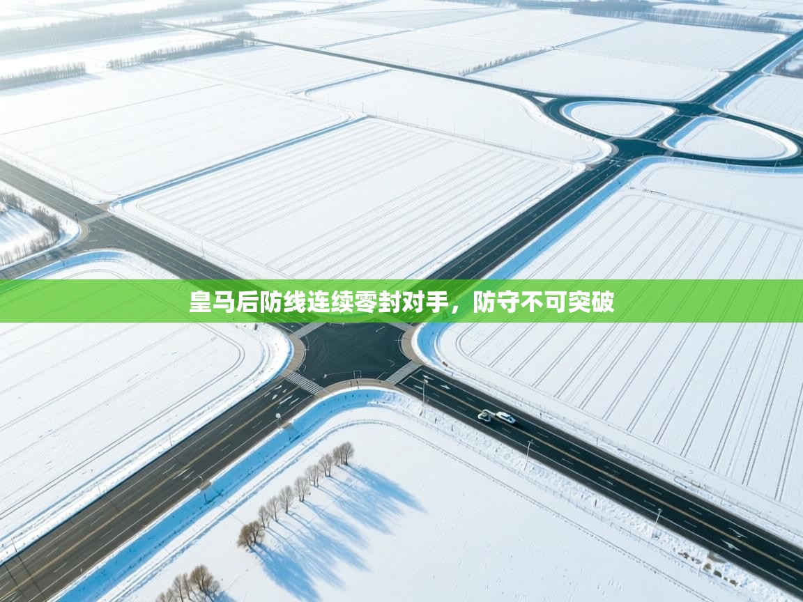 皇马后防线连续零封对手，防守不可突破  第1张