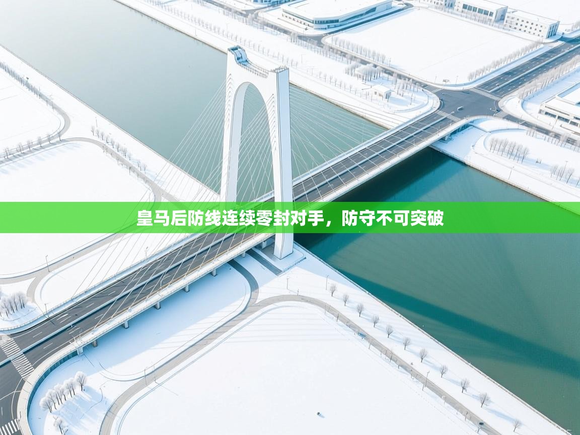 皇马后防线连续零封对手，防守不可突破  第2张