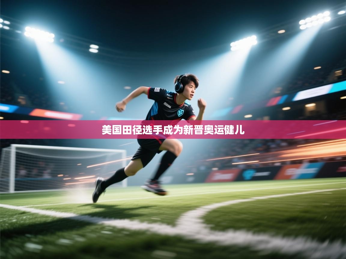 美国田径选手成为新晋奥运健儿  第2张