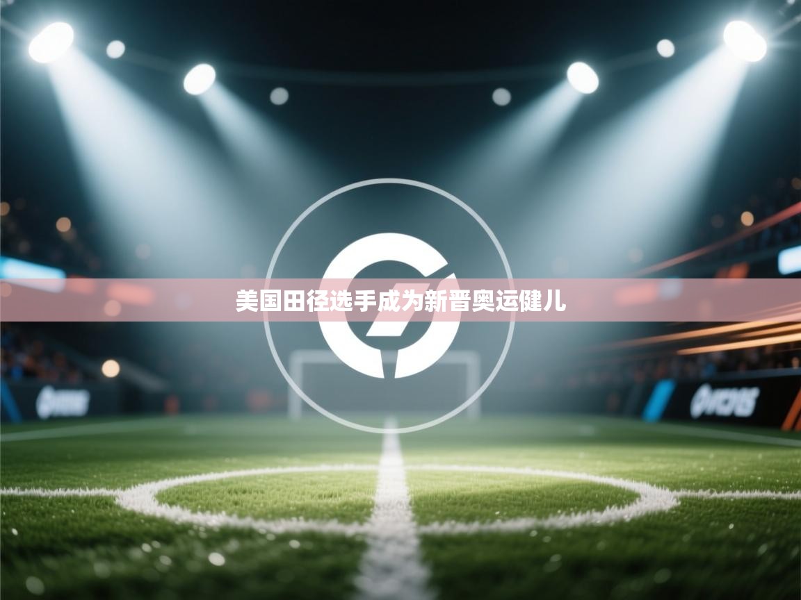 美国田径选手成为新晋奥运健儿  第1张
