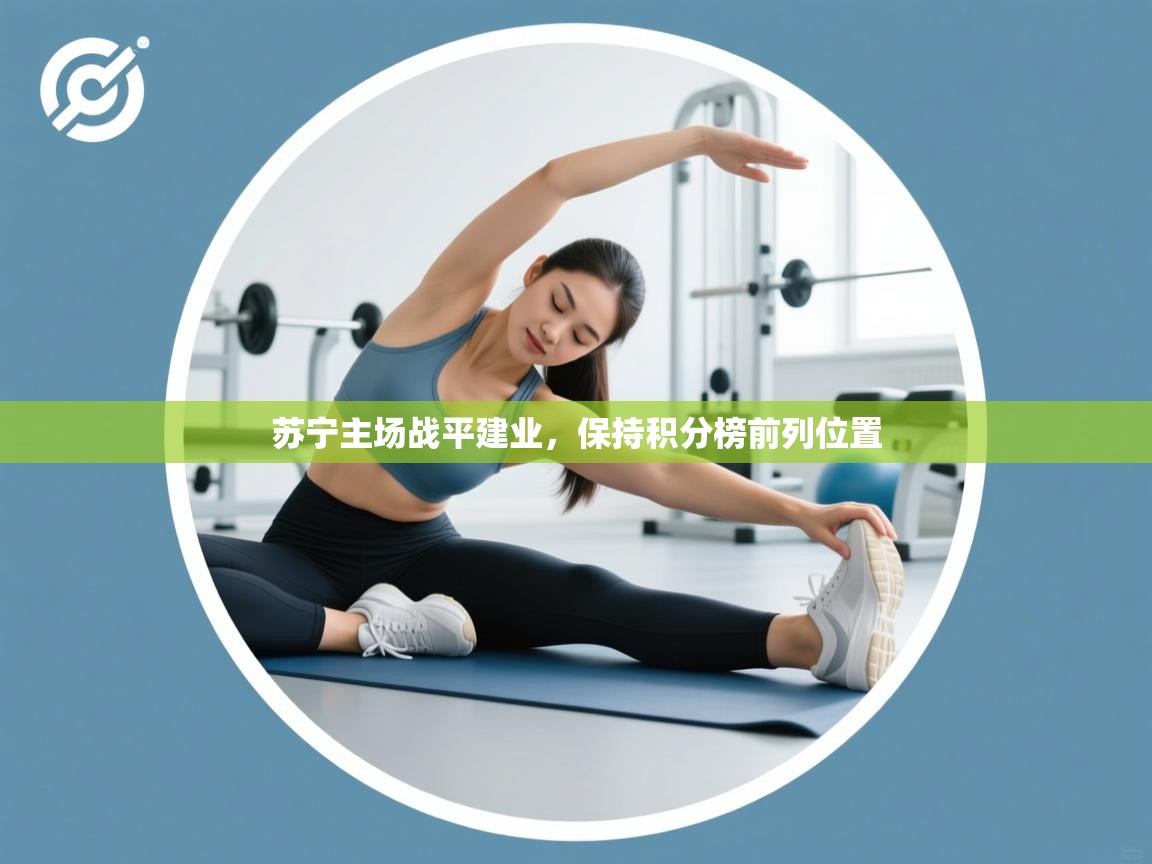 苏宁主场战平建业,保持积分榜前列位置 第2张