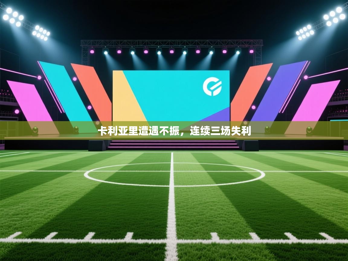 卡利亚里遭遇不振，连续三场失利  第2张