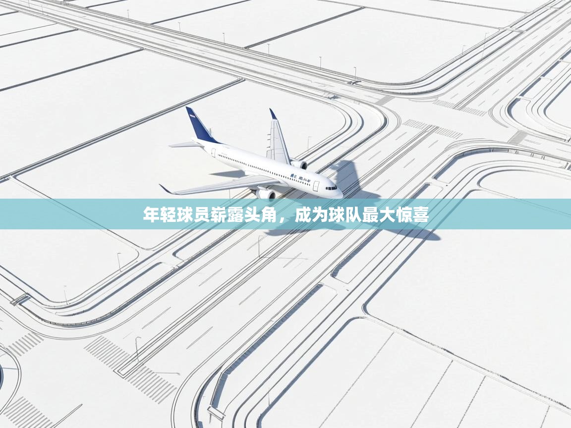 年轻球员崭露头角,成为球队最大惊喜 第1张