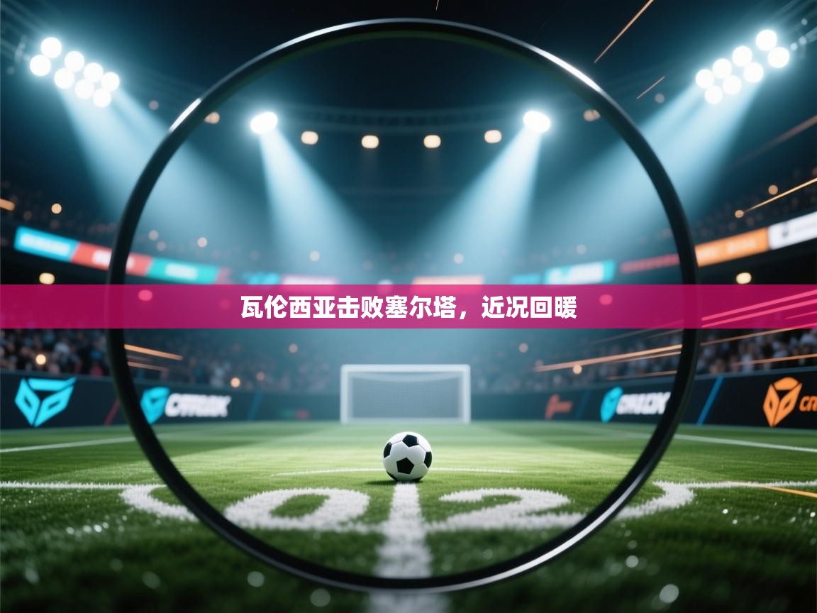 瓦伦西亚击败塞尔塔,近况回暖 第1张