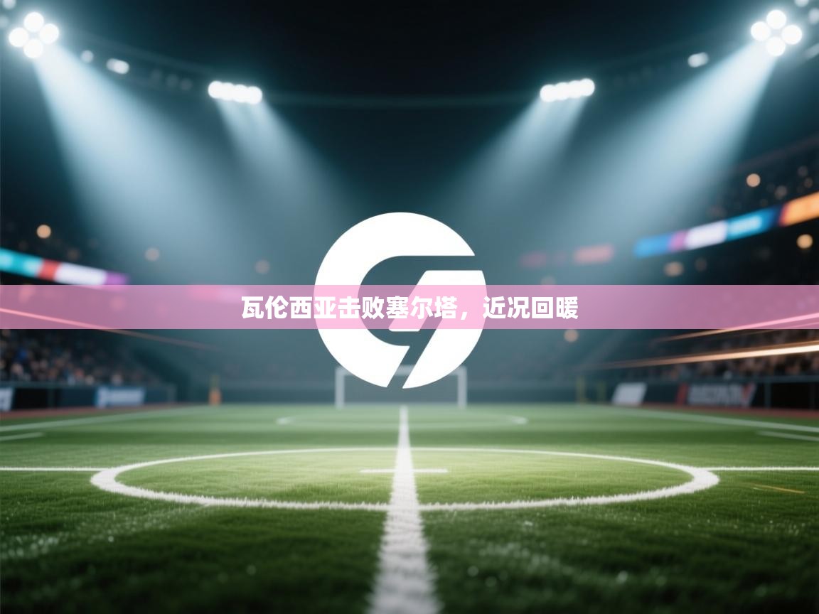 瓦伦西亚击败塞尔塔,近况回暖 第2张