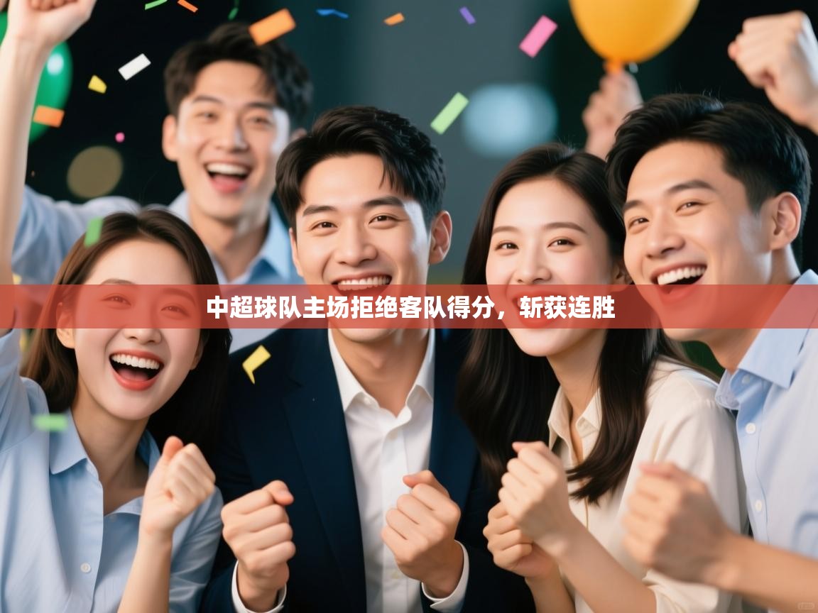 中超球队主场拒绝客队得分,斩获连胜 第1张