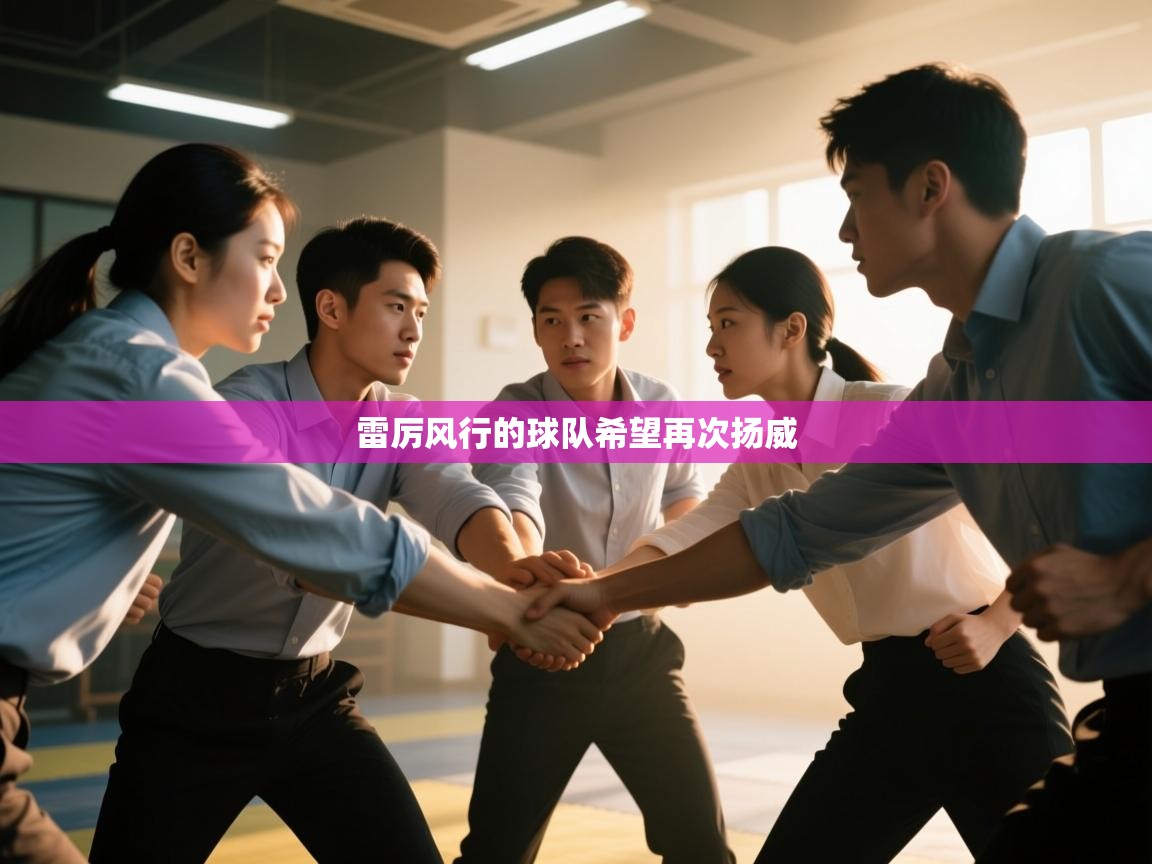 雷厉风行的球队希望再次扬威  第2张