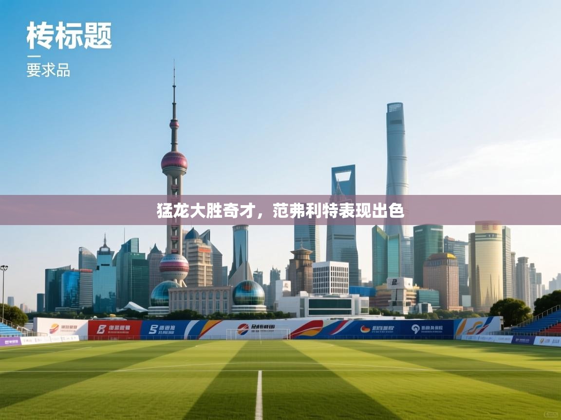 猛龙大胜奇才，范弗利特表现出色  第1张