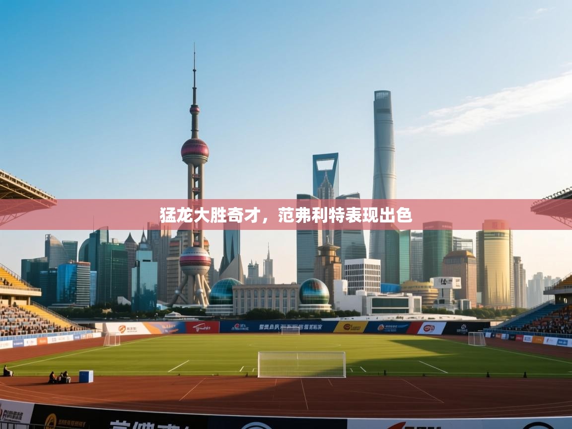 猛龙大胜奇才，范弗利特表现出色  第2张