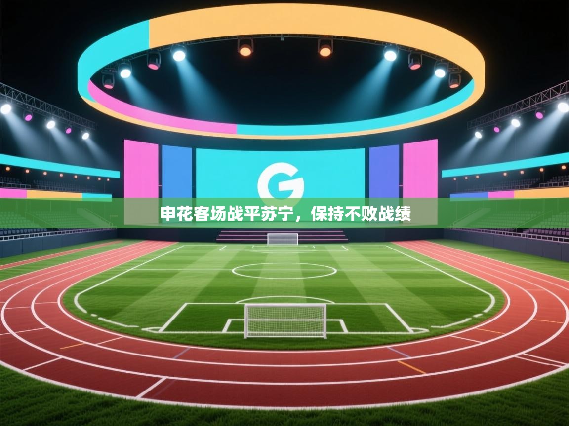 申花客场战平苏宁,保持不败战绩 第1张