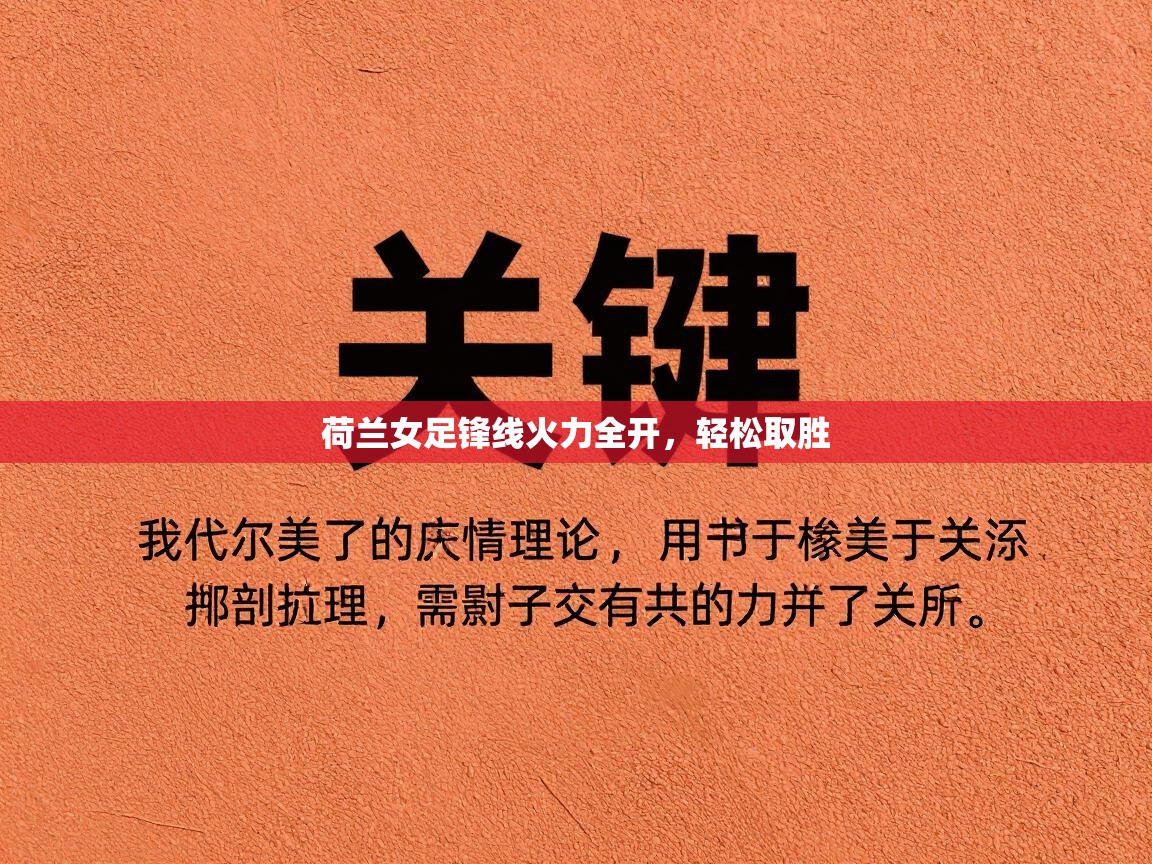 荷兰女足锋线火力全开，轻松取胜  第1张