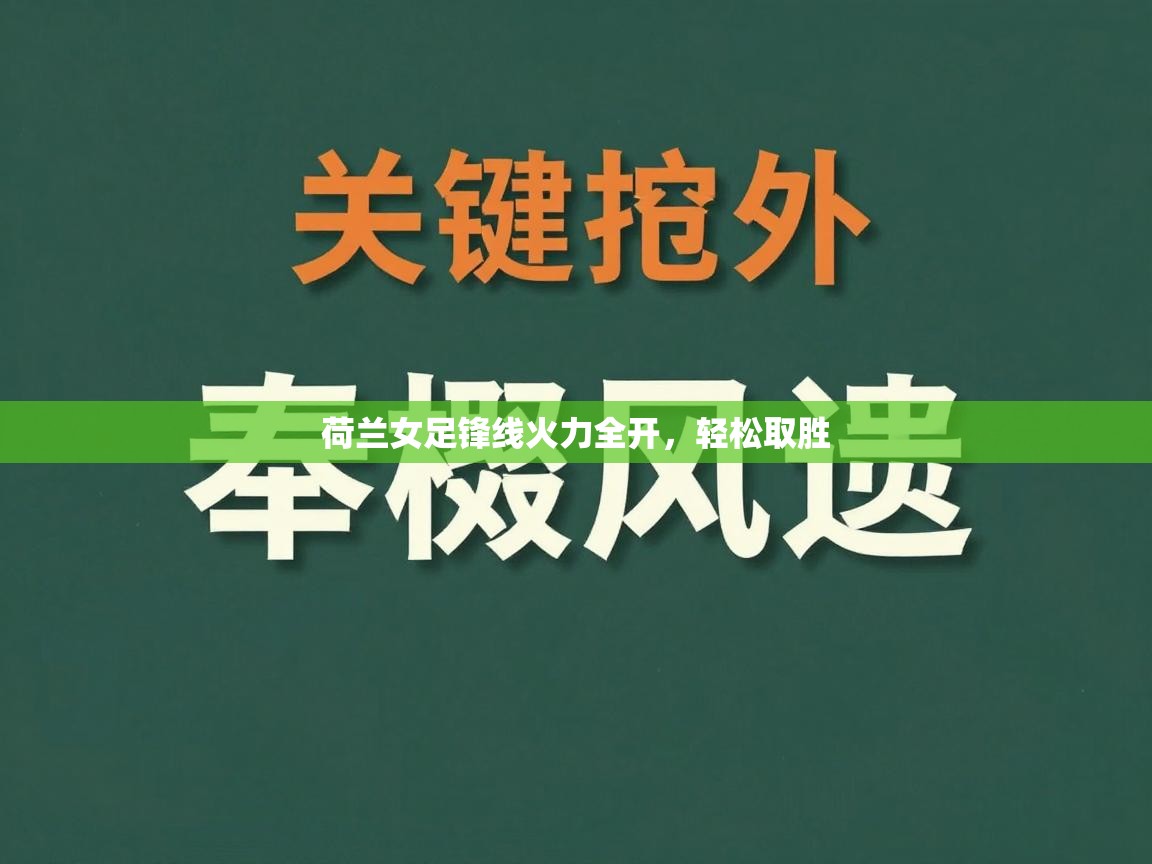 荷兰女足锋线火力全开，轻松取胜  第2张