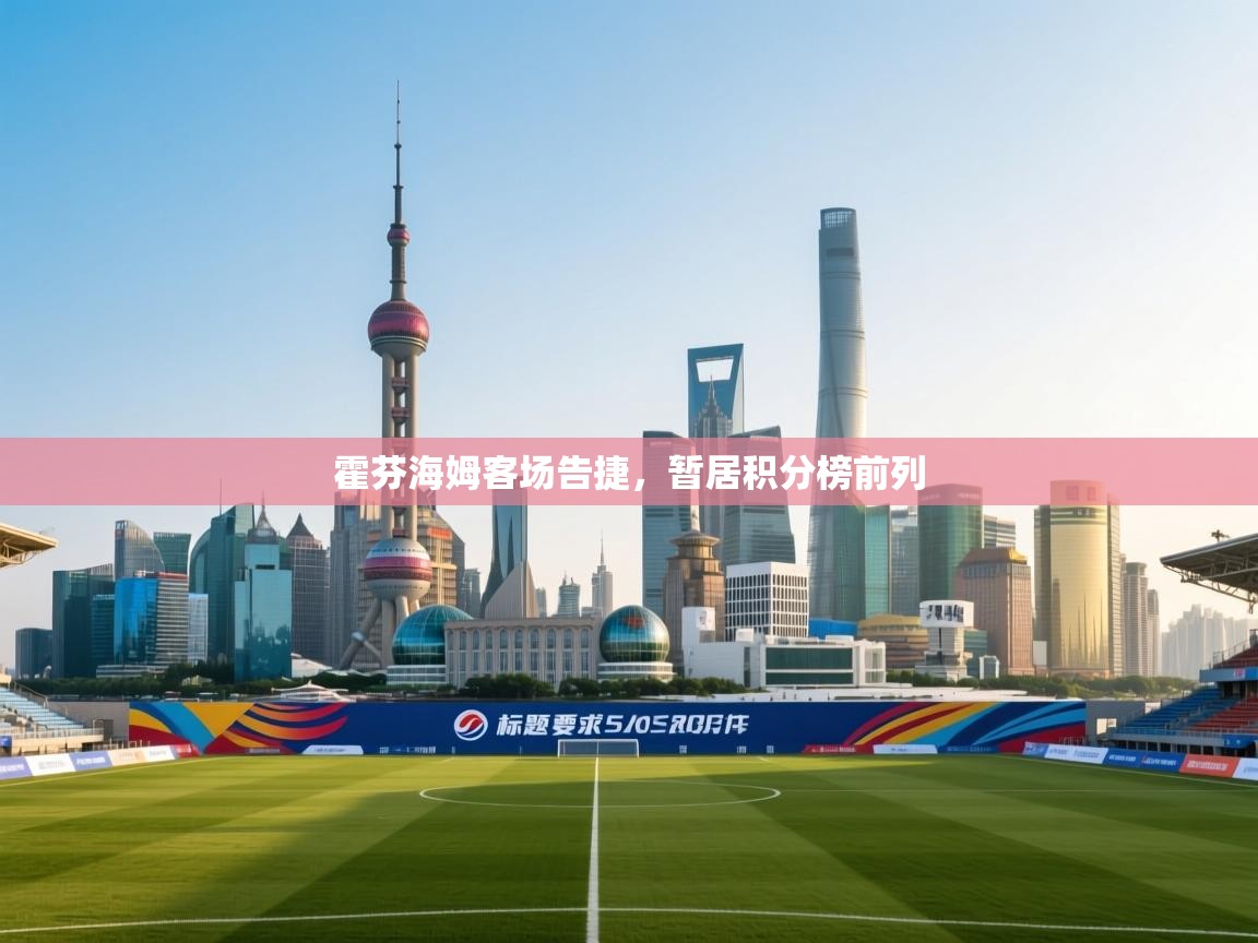 霍芬海姆客场告捷,暂居积分榜前列 第2张